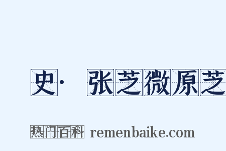 桯史·张芝微原芝是什么意思的图片